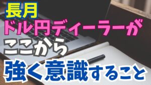 【2025年9月2日】長月  ドル円ディーラーがここから強く意識すること  意識すべきは9月の米株の弱さ  今月は夏休み明けでもあり多くの中銀が金融政策を発表予定　見通しが読めないところがややリスク