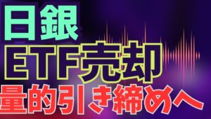 【2025年9月22日】日銀ETF売却  量的引き締めへ   先週の日銀金融政策決定会合でETFとREITの市場売却を発表　出口である量的引き締めの移行　歴史上の位置づけ、効果等の基本から解説します