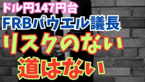 【2025年9月24日】ドル円147円台  FRBパウエル議長  リスクのない道はない　　FOMC翌週でもありパウエル議長から追加利下げに関しヒントはなし　全般的に利下げが加速しそうな雰囲気は皆無