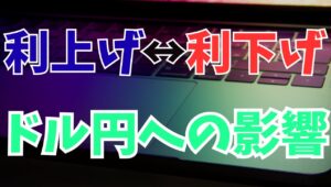 【2025年9月25日】利上げ↔利下げ  ドル円への影響  総じて利上げは通貨の魅力拡大　利下げは同低下要因と考えそうですが実際はどうか？　カギは織り込みが左右することに