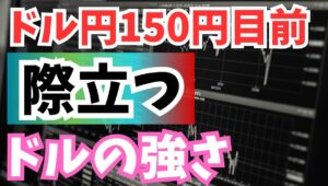 【2025年9月26日】ドル円150円目前  際立つドルの強さ  昨日発表された一連の米国の経済指標は利下げの必要性を覆す内容　このところ急速に織り込んだ利下げを巻き戻すことに