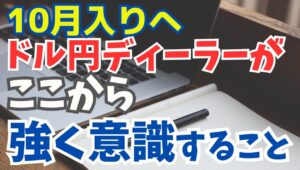 【2025年9月29日】10月入りへ  ドル円ディーラーがここから強く意識すること　今週は早くも10月入りで年内も残すところ3か月　9月の米株は弱いのアノマリーをくつがえす　ではここからはどうか？