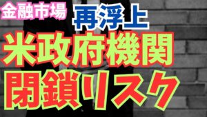 【2025年9月30日】金融市場  再浮上  米政府機関閉鎖リスク　政府機関閉鎖リスクは長期化することで支払いが遅延する等経済活動の停滞リスクを伴います　さらに未払いは格下げという判定が出る場合も