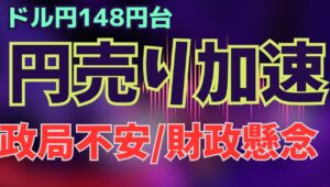【2025年9月3日】ドル円148円台　円売り加速　政局不安+財政懸念　市場で進んだのはドル高というより通貨安　ポンド安・ユーロ安・円安はそれぞれ固有の要因から
