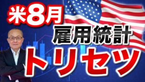 【2025年9月5日】米8月雇用統計  トリセツ  今週発表された雇用関連指標はどれも減速を示すものばかり　夏場の雇用統計を占うという点で重要なのは1つのアノマリー　詳細に迫ります