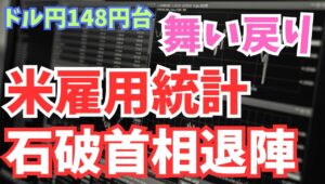 【2025年9月8日】ドル円148円台舞い戻り  米雇用統計  石破首相退陣  米国8月の雇用統計はアノマリー通り下振れ　石破首相が退陣を表明したことでドルは金曜の下げ幅をすべて埋める