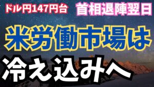 【2025年9月9日】ドル円147円台  首相退陣翌日  米労働市場は冷え込みへ　石破首相退陣表明後の円売りは続かずの反落へ　米消費者の間で将来の雇用を不安視する見方が増える