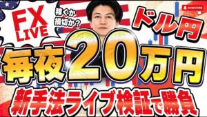 本日開始21時半~【FXライブ】今夜も20万円稼げるか挑戦！ドル円はボックス継続中！9/22 21:30〜