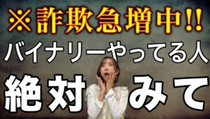 バイナリー初心者必見！詐欺を避けて安全に始める3つのポイント