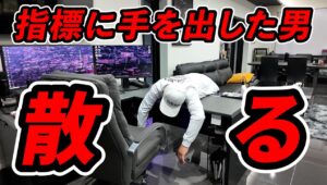 【マイナス30万円】指標に手を出した男の末路