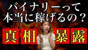 【暴露&初心者必見】リアルな真相を激白します。9割が負ける原因と秘密そして勝ち方の最短ルートとは