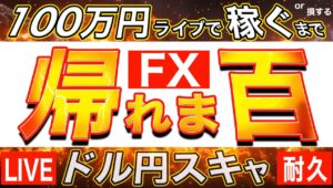 その２「１００万円稼ぐまで帰れま百」9/10朝9時～11時頃まで 昨夜67トレードで＋5.3万円からリスタート 100万円損しても終了、何時間かかっても全トレードをライブで！ドル円スキャメインで耐久