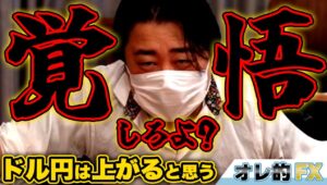 FX、ドル円は上がると思います。覚悟してください。