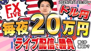 【FXライブ】毎夜２０万円稼げるか？米休場でもトレード１０発！ 9/1 21:00〜