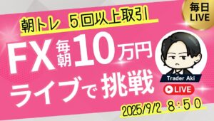 【FXライブ】毎朝10万円チャレンジ！ドル円146円台～148円台 9月はいよいよボックスを抜けるのか？9/2 8:50〜