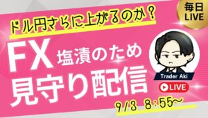 塩漬けができたため見守り配信＆雑談【FXライブ】148円台上抜けはあるのか？9/3 8:55〜