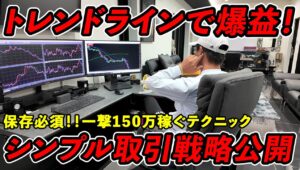 【FX】シンプルなトレンドライン手法で一撃150万円オーバーのテクニック公開します。