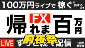 【FXライブ】明日は16時から新企画「本日は前夜祭」配信中20万円を目指し、達成できなくても帰ります！ドル円どうなる？ 9/8 21:00〜