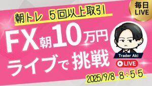 【FXライブ】石破さん辞任で朝から円安－200万！10万円チャレンジはやります。もうやめて 9/8 8:50〜