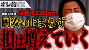 FX、－2億1330万円！円安止まらず、損は増えていく