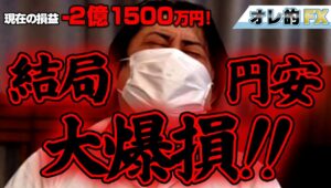 FX、－2億1500万円！結局円安で大爆損！！