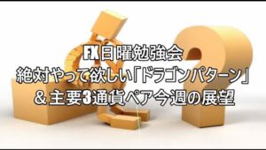 FX日曜勉強会絶対やって欲しい「ドラゴンパターン」＆主要3通貨ペア今週の展望 #fx初心者 #fx必勝法 #トレード記録 #トレードシナリオ