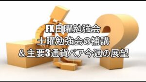FX日曜勉強会土曜勉強会の補講＆主要3通貨ペア今週の展望  #fx初心者 #fx必勝法 #投資 #トレードシナリオ