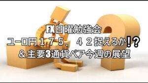 FX日曜勉強会　ユーロ円１７５．４２捉えるか❕❔＆主要3通貨ペア今週の展望 #fx初心者 #fx必勝法 #トレードシナリオ