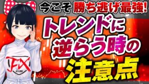 [FX]相場が難しい今だからこそ勝ち逃げ最強！トレンドに逆らう時の注意点9/1GOLDトレード