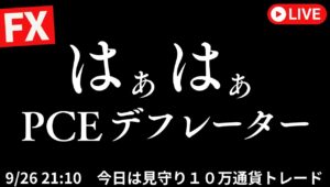 今日はすみません。含み損見守り配信です。旅行中【FXライブ】ドル円止まってください。9/26 21:10〜