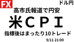 【FXライブ】今夜は米CPI消費者物価指数発表！物価上昇は起きているのか？本日指標後はまったりさせてください。　高市氏報道で円安中のドル円どうなる？9/11 21:00〜