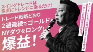 スイングトレードは素直にトレンドに乗るだけ！トレード戦略どおり２週連続でゴールドとNYダウをロングして爆益！※佐藤コーチ