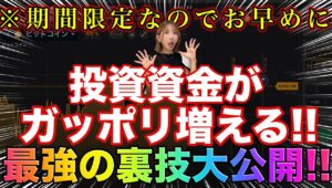 【ハイロー終了で稼ぎ方超加速!!】ノーリスクで投資資金がガッツリ増える裏技期間限定公開！