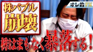 【バブル崩壊】株はまもなく暴落します！！