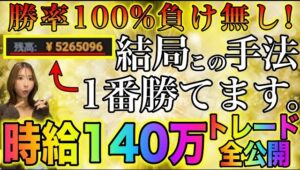 【神トレード公開】勝率100%負けなし手法をノーカットリアル公開で詳しく解説！