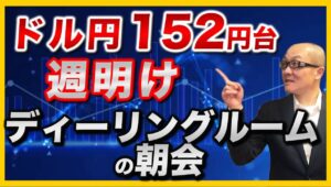 【2025年10月14日】ドル円152円台  ディーリングルームの朝会　3連休明けの東京市場のドル円は152円台　先週金曜の安値151円10銭台はやや売られ過ぎ　視点は日本政局　海外投資家の関心は高い