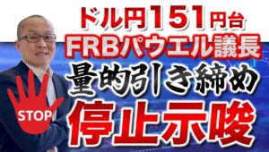 【2025年10月15日】ドル円151円台  FRBパウエル議長  量的引き締め停止示唆  今月末のFOMCを前にした最後の講演でFRBパウエル議長がバランスシート縮小の停止を示唆　基礎から解説します