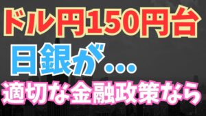 【2025年10月16日】ドル円150円台  日銀が適切な金融政策なら...　昨日はベッセント財務長官が「 日銀が適切な金融政策を取れば円はそれ相応の水準に落ち着く」と発言　真意は何なのか