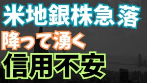【2025年10月17日】米地銀株急落  降って湧く信用不安  米地銀2行に不正融資から焦げ付きの可能性が高まり株価は急落へ　銀行株全体に波及して突如信用不安が台頭