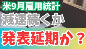 竹内のりひろ【2025年10月2日】 米9月雇用統計  減速続くか？  発表延期か？　明日3日（金）の米国9月の雇用時計は一段の減速を示すかが焦点　　政府機関閉鎖の影響で延期される可能性もw