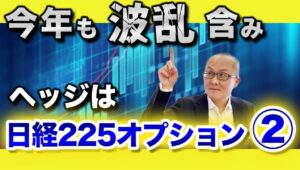 【2025年10月21日】今年も波乱含み　ヘッジは日経2225オプション②　今年はトランプ大統領から相互関税が示され4月に市場は大混乱　そんななかで今年も大きな爆発力を発揮したのがオプション取引