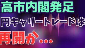 【2025年10月22日】高市内閣発足  円キャリートレード再開か　自民党総裁選前後から進んだのが高市トレードと称する株買い・円売りですが円キャリートレードは再開したのでしょうか