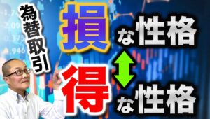 【2025年10月24日】為替取引  損な性格  得な性格  適正とかは別として損切りって誰にとってもあまり楽しくないもの   しかしそれをコストと割り切って淡々と処分できる人は実は得な性格なのです