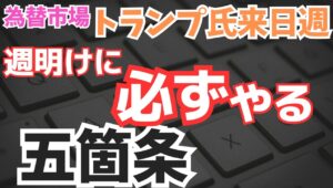 【2025年10月27日】為替市場  トランプ氏来日週  週明けにやる五箇条　本日トランプ大統領が来日して明日には高市首相らと会談予定　議論の中心をなすのは？改めて不規則発言には注意したいところ