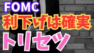 【2025年10月28日】FOMC  利下げは確実  トリセツ　年内のFOMCは残すところあと２回　この２全てで利下げが確実視されていますがそれ以外の注目点をピックアップします