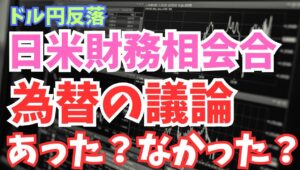【2025年10月29日】ドル円反落  為替の議論  あった？  なかった？ 日米財務相会談のなかで為替の議論があった・なかったの見解が食い違っています　実際はどうなのでしょうか