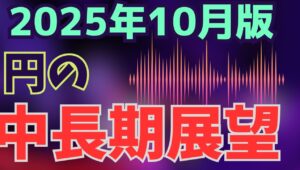 【2025年10月3日】 2025年10月版  円の中長期展望  ドル円は8月以降ほぼ145-150円で一進一退　今年も進んでいるのは着実な円売りでその受け皿が欧州通貨　円の中長期展望を再考します