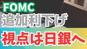 【2025年10月30日】FOMC  追加利下げ  視点は日銀へ　FOMCは市場予想通り25bpの利下げを決定　ただパウエル議長は12月の利下げを確約せずタカ派に終始　視点は本日の日銀金融政策決定会合