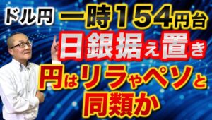 【2025年10月31日】ドル円一時154円台　日銀据え置き　円はリラやペソと同類か　日銀金融政策決定会合は市場予想通り据え置き　しかしハト派色さく裂　実質金利も大幅マイナス　円はリラやペソ以下か