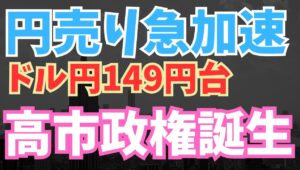 【2025年10月6日】円売り急加速  ドル円149円台  高市政権誕生  イメージすべきはアベノミクスへの回帰　高市氏は今利上げはあほやとは発言していないものの短期的に日銀の追加利上げの可能性も消滅